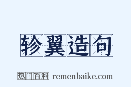 轸翼造句是什么意思的图片